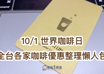 10/1 世界咖啡日 ：星巴克等全台各家咖啡優惠整理懶人包
