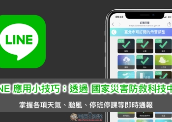 LINE 應用小技巧 ：透過國家災害防救科技中心 掌握各項天氣、颱風、停班停課等即時通報