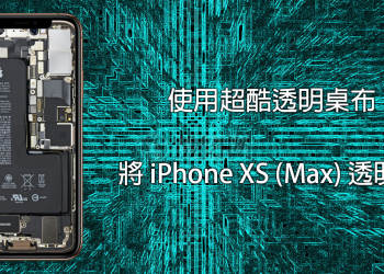 iPhone XS (Max) 超酷炫透明桌布！一秒將手機變透明