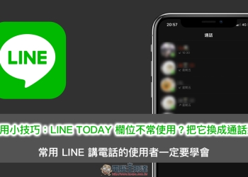 LINE 應用小技巧 ： LINE TODAY 欄位不常使用？把它換成通話紀錄吧！