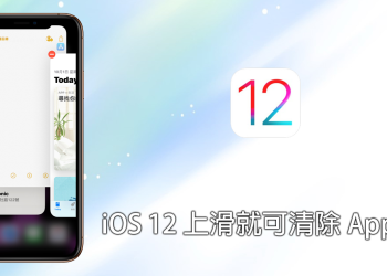 iPhone X 系列手機 在 iOS 12 系統中 輕鬆向上滑動就可清除 App 囉！