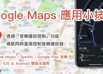 Google Maps 應用小技巧 ： 透過「音樂播放控制」功能，導航同時直接控制音樂播放器