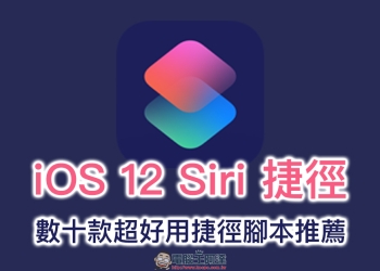 iOS 12 Siri 捷徑 ：數十款超好用捷徑腳本推薦