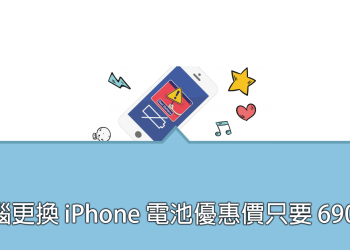 神腦推出更換 iPhone 電池 優惠價只要 690 元！限時活動只到 12 月 15 號