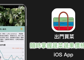 出門買菜 App ：買菜不再忘記、還能立即查詢菜價趨勢，不怕買貴