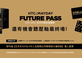 HTC U12+ 五月天限定版 的 FUTURE PASS 序號卡可「免費」抽五月天演唱會門票，搶不到票還有最後希望呀！