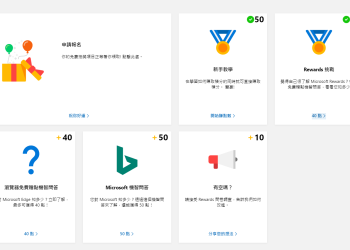 Microsoft Rewards 問題解答，快來累積微軟積分可以兌換遊戲點數或免費Office喔