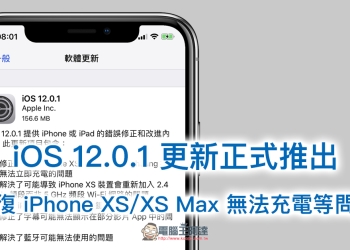 iOS 12.0.1 更新 正式推出，修復 iPhone XS/XS Max 無法充電等問題