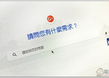 Google+ 個人版明年關閉 ，使用率低到爆資安問題半年還沒人發現？（默）