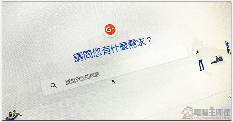 Google+ 資安漏洞連續爆 ，要提早說掰了 - 電腦王阿達