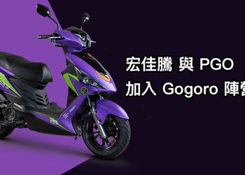 據報繼 Yamaha 重磅合作後， Gogoro 陣營將再添宏佳騰與 PGO 兩間台灣車廠