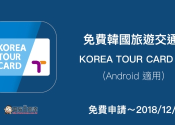 KOREA TOUR CARD App 免費韓國旅遊交通卡，去韓國不用買 T-Money 卡囉！