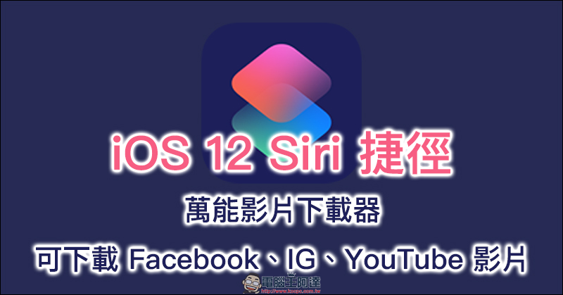 iOS「捷徑」更新 導入天氣、鬧鐘與倒數計時器功能，HomePod 也支援得更好！ - 電腦王阿達