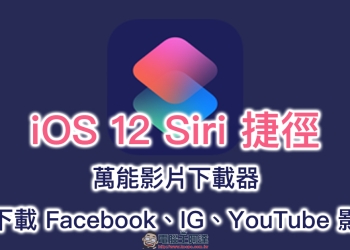 萬能影片下載器 iOS 12 Siri 捷徑腳本 ：可下載 Facebook、IG、YouTube 影片