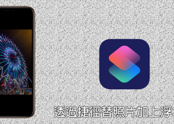 想替照片加上各種 iPhone 機型浮水印嗎？靠 Workflow 捷徑一鍵輕鬆就搞定！