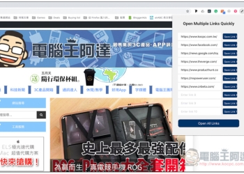 Multiple URL Opener 提供儲存 10 個常用網址，一次開啟全部的免費 Chrome 擴充外掛 - 電腦王阿達