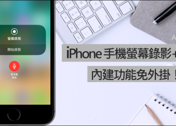 [教學] iPhone 內建螢幕錄製+錄音，免外掛超簡單！