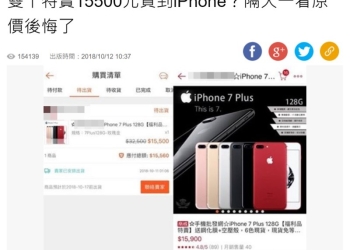 網路便宜iPhone賣陷阱揭密