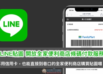 LINE 貼圖 開放全家便利商店條碼付款服務 ，免信用卡也能方便買貼圖囉！