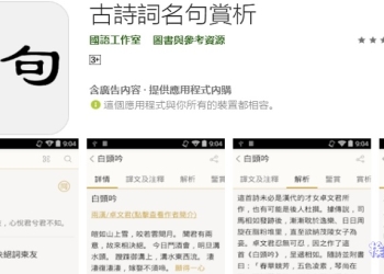 古詩詞 名句賞析 App 讓你品嘗膾炙人口的經典名句