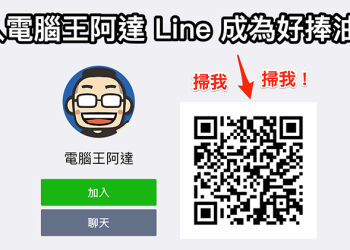 電腦王阿達 LINE 機器人 上。線。啦！好朋友們快加入獲取最即時消息唷！