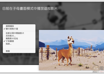 Chrome 70 更新啟用影片「子母畫面」功能 ，Windows / Mac / Linux 都能玩到（教學看我）
