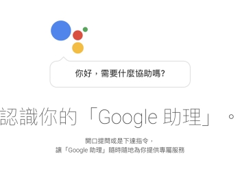 Google Assistant 語音助理中文版 大量開放 Android 手機，基本應用範例分享