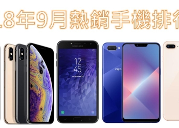 2018年九月台灣熱銷手機排行榜