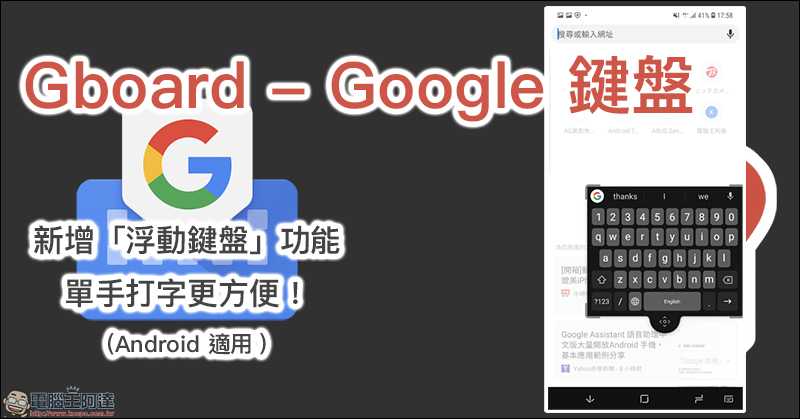 Google Gboard 加入「浮動鍵盤」新功能（使用教學） - 電腦王阿達