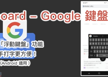 Google Gboard 加入「浮動鍵盤」新功能（使用教學）