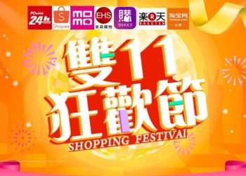 台灣網路電商2018年雙11促銷優惠活動搶先看