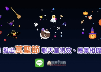 LINE 推出萬聖節 聊天室特效、應景相機濾鏡
