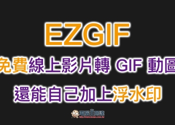 EZGIF 免費線上影片轉 GIF 動圖，還能自己加上浮水印（應用教學）