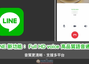 LINE 新功能 ： Full HD voice 高品質語音通話 悄悄上線