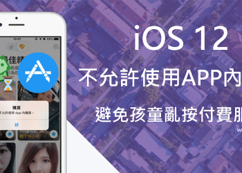 iOS 12 關閉「使用 APP 內購買」功能，避免孩童誤按付費服務！