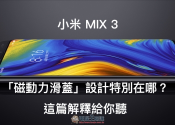 小米 MIX 3 的「磁動力滑蓋」設計特別在哪？這篇解釋給你聽