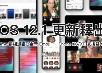 iOS 12.1 更新 正式釋出： FaceTime 群組通話、全新 Emoji 、 iPhone XS/XR 支援雙 SIM 卡