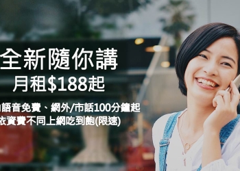 台灣之星11月新推出「新隨你講」資費懶人包