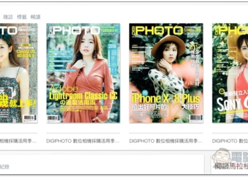 DIGIPHOTO 瘋攝影、相機雜誌電子書免費送 這篇教你怎麼兌換 - 電腦王阿達