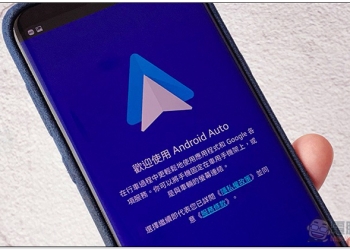 駕車好夥伴， Android Auto 行車應用正式在台灣上線 （軟體介紹 / 使用教學）