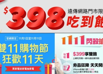 電信三雄2018年雙11快閃促銷方案懶人包