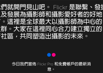 Flickr 政策急轉 ：免費帳號剩 1,000 張額度，明年起「移除」舊照片