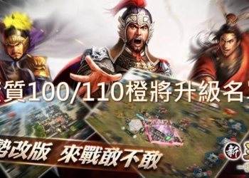 《新三國志手機版1.9版》新增武將歷練玩法之武將名單與戰力解析