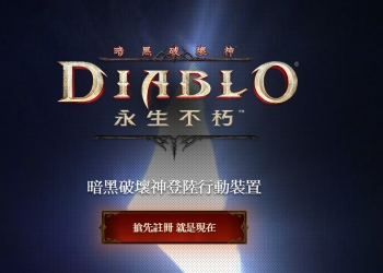 《 暗黑破壞神 永生不朽 》手機版遊戲開放預先註冊 ， 有機會參與遊戲測試