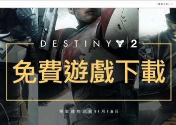 Battle.net開放新玩家限時免費取得 《 天命2 》下載後永久保留
