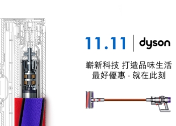 Dyson 雙11 購物祭優惠整理：多款新品享買萬送千、舊款機型降很大