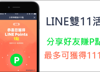 LINE雙11神碼抽獎活動，只要分享就有機會抽1111點數哦！