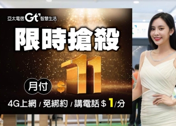 亞太電信雙11資費~「月付11元」三低方案懶人包