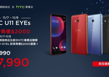 HTC U11 EYEs 11/7-11/8 限時降價 2000 元，還有機會獲得五月天演唱會門票