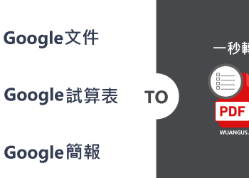 [教學]Google雲端文件轉PDF檔案無需外掛，即可下載檔案！